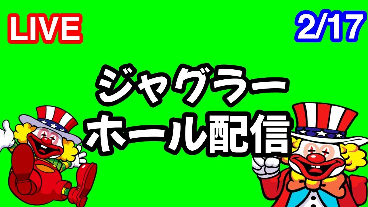 【パチスロホール配信】ネオアイムジャグラー バケ先行で救われたい
