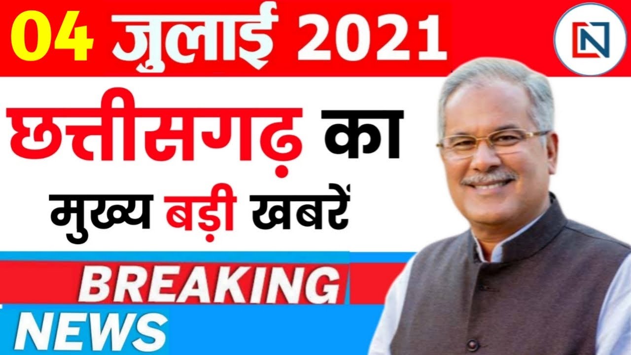Chhattisgarh News: 4 July 2021 | CG News | CG Latest News Today | IBC 24 | Clean News Chhattisgarh