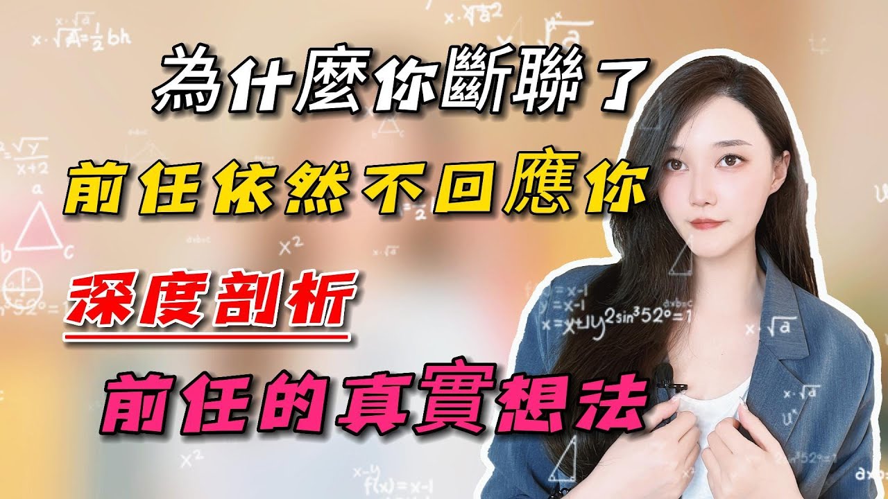 為什麼你斷聯了，前任卻依然沒有回應你，深度剖析前任的真實想法！丨挽回丨分手丨戀愛