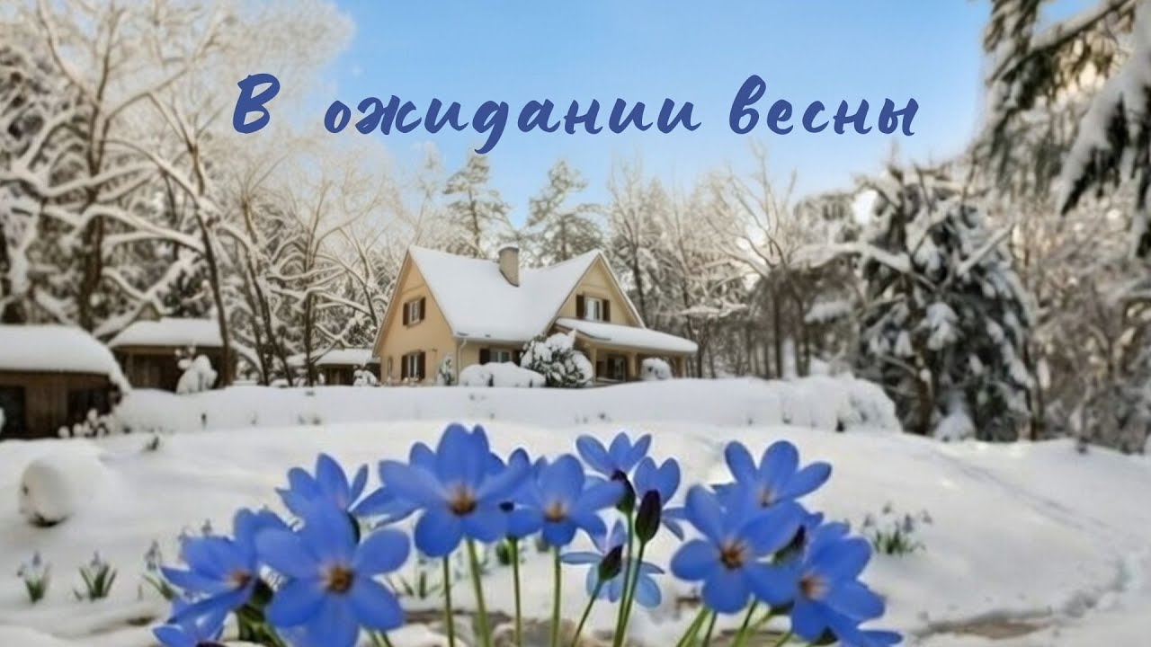 В ожидании весны