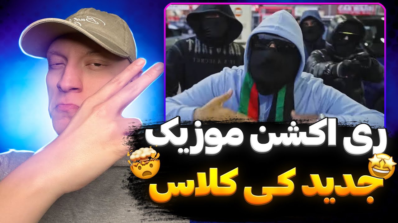 ری اکشن رپ دری پشتو جدید کی کلاس 🔥🤯 دریل بین المللی افغانستان