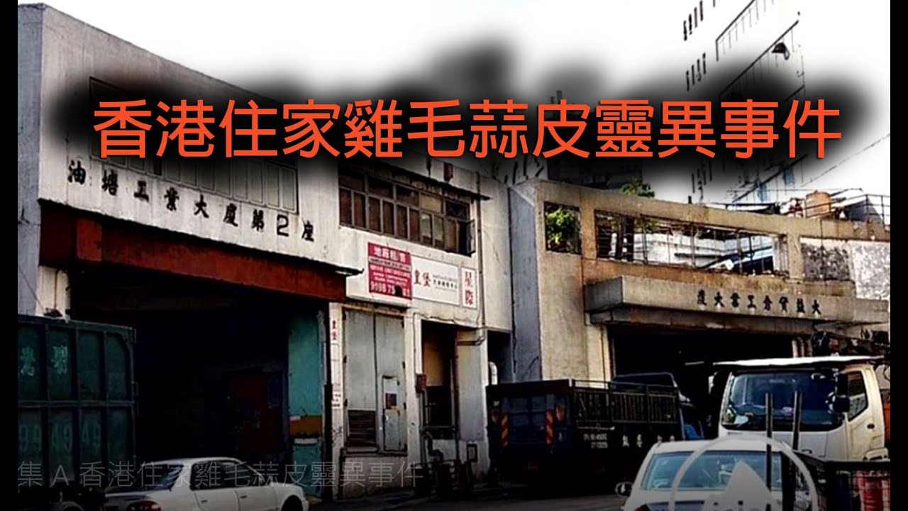 jemdogdog 恐怖一粒鐘 第860集 A 香港住家雞毛蒜皮靈異事件