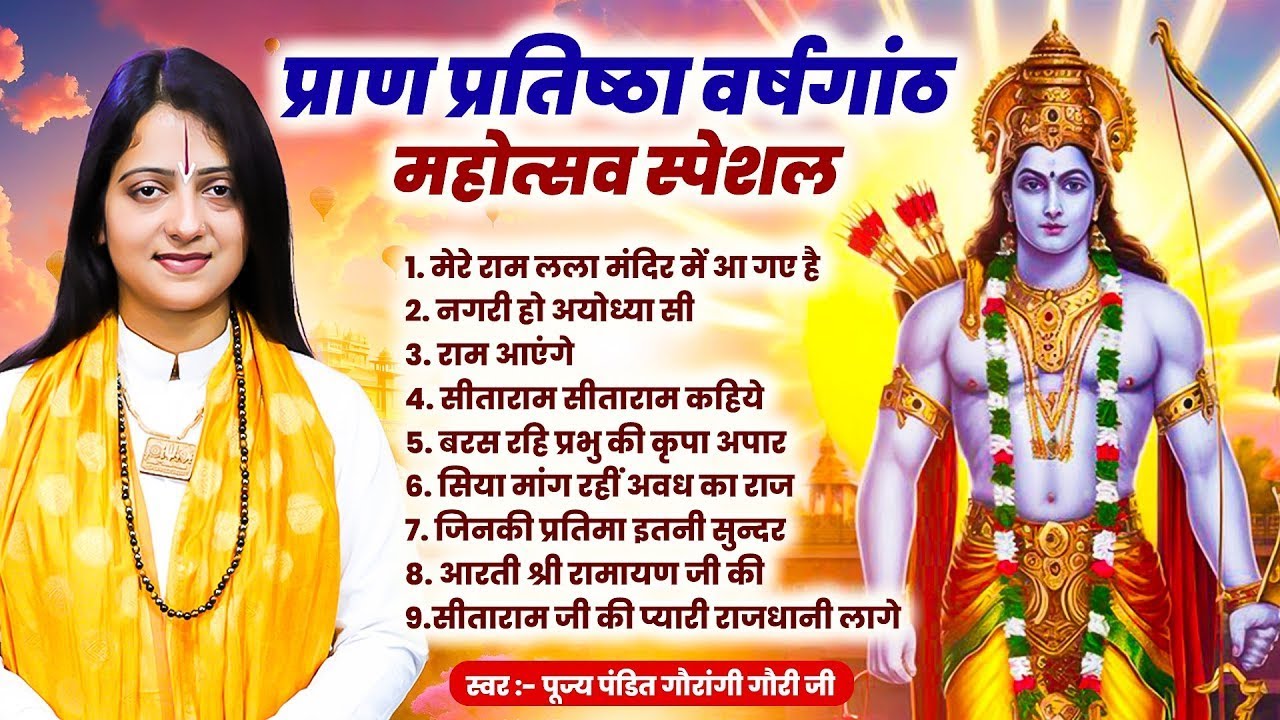 अयोध्या राम मंदिर प्राण प्रतिष्ठा स्पेशल : ~Ayodhya Ram Bhajan | Pandit Gaurangi Gauri Ji Ke Bhajan