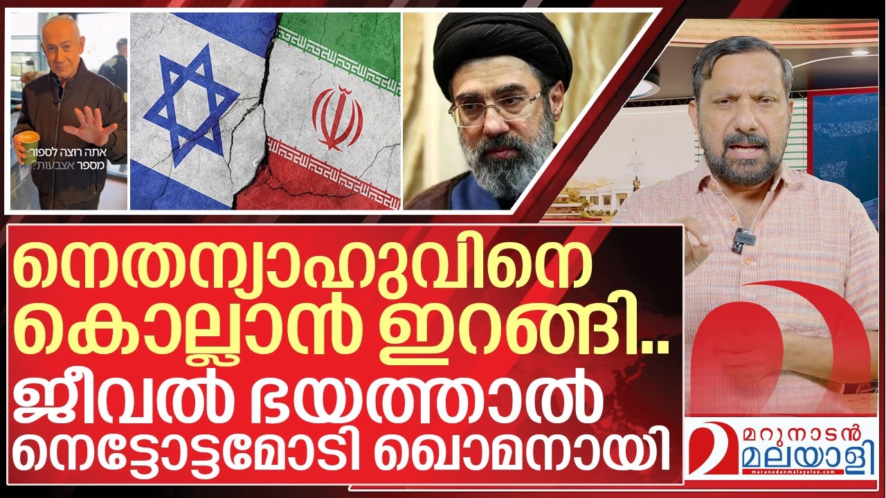 നെതന്യാഹു കൂൾ.. നെട്ടോട്ടമോടി പുതിയ ഖോമനായി I Mossad on mojtaba khamenei