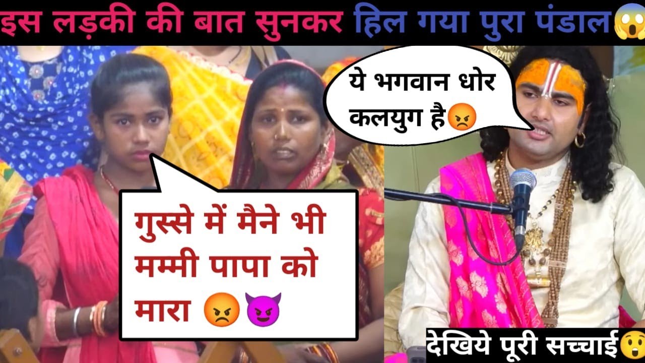 गुरु जी मैने गुस्से मे मम्मी पापा को मारा था 😥| पापा शराब पीते है | देखिये क्या बोले गुरुजी 😲|#katha