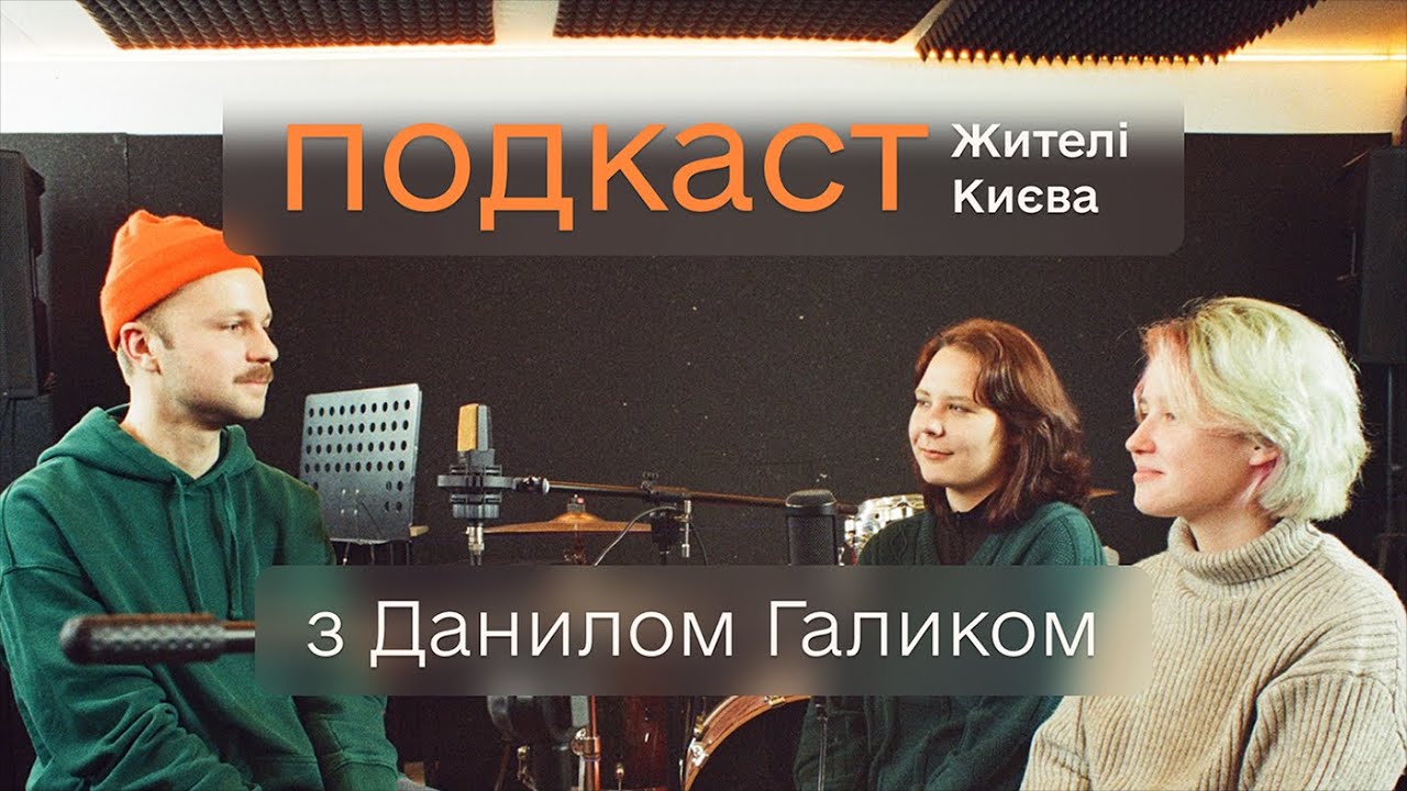 ДАНИЛО ГАЛИКО: Київ, війна та Blooms Corda | Подкаст «Жителі Києва»