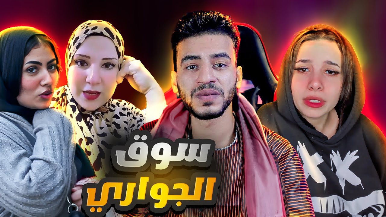 العيال دي خرجت عن السيطرة