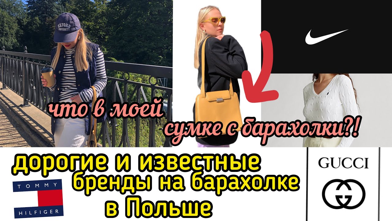 ДОРОГИЕ И ИЗВЕСТНЫЕ БРЕНДЫ НА БАРАХОЛКЕ В ПОЛЬШЕ | ЧТО В МОЕЙ СУМКЕ С БАРАХОЛКИ?