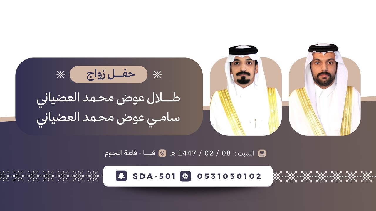 حفل زواج : طلال عوض محمد العضياني و سامي عوض محمد العضياني 🗓️1447/02/08هـ 📍قيا - قاعة النجوم
