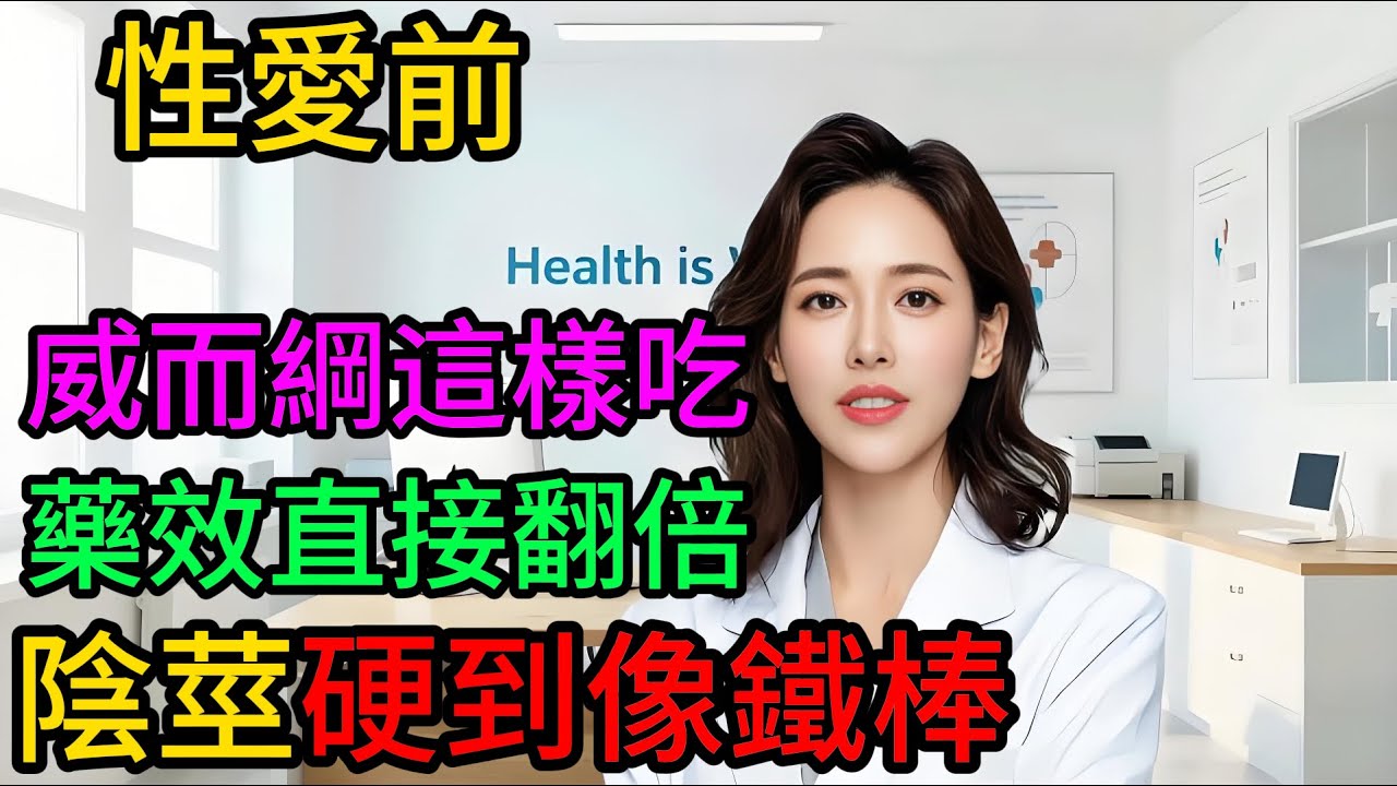 別把小藍丸當春藥！泌尿科醫生告誡：關於威爾綱的5個“生死真相”，40歲後男人必知！#威爾綱#西地那非#小藍丸#PDE5抑制劑#處方藥#助勃藥#犀利士#勃起功能障礙#ED治療#男性健康#40歲男人#中年