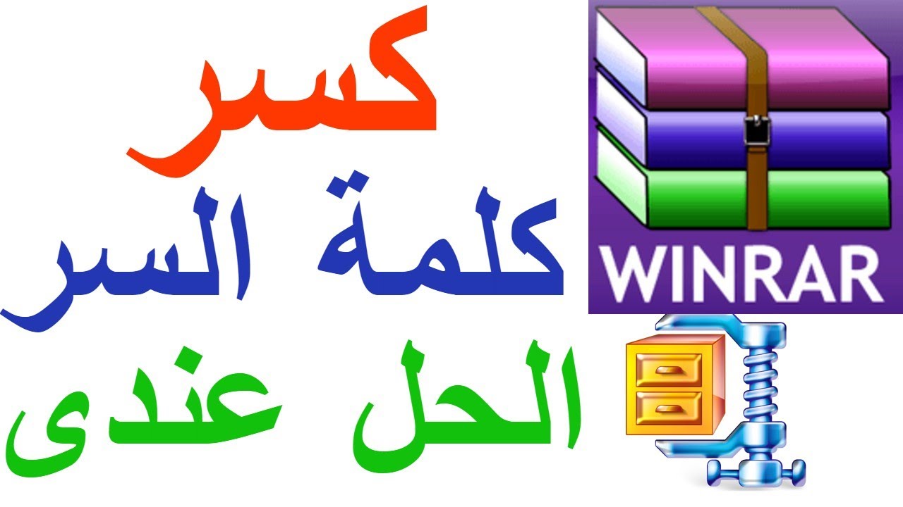 كسر كلمة السر الملفات المضغوطة