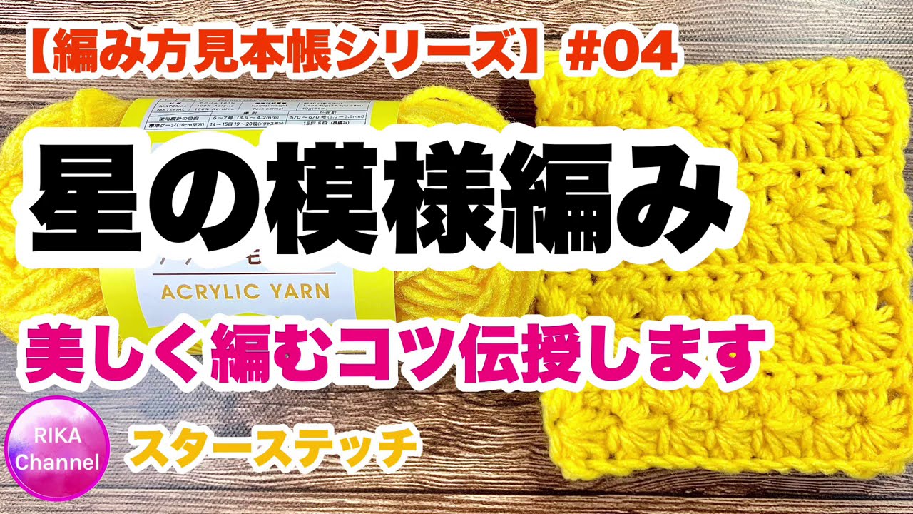🧶【星の模様編み⭐️スターステッチ】編み方見本帳シリーズ#04⭐️スワッチを作ろう⭐️かぎ針編み⭐️編み方⭐️star stitch