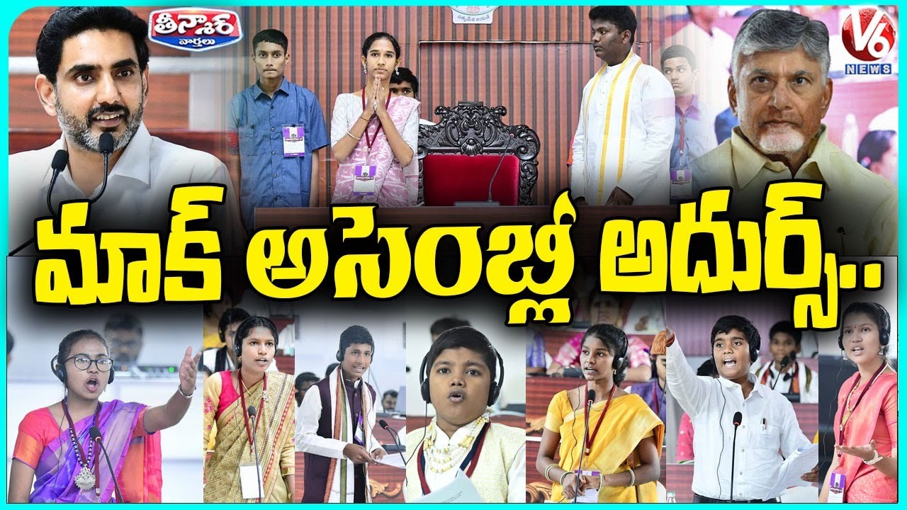 Mock Assembly Conducted By Students In Amaravati : CM Chandrababu, Lokesh Attend | V6 Teenmaar