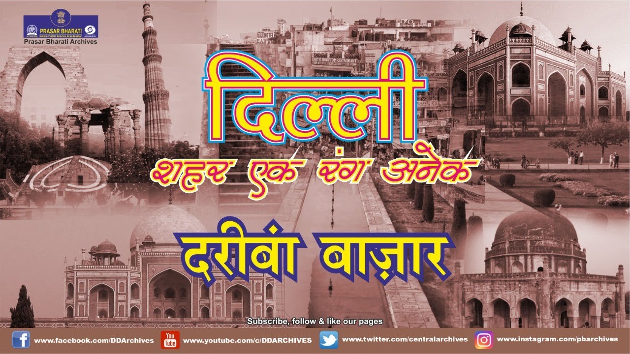 Delhi - Sheher Ek Rang Anek | Dariba Bazaar