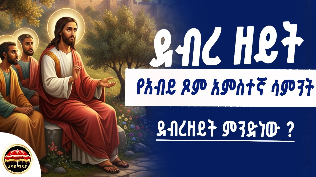 ደብረ ዘይት | የአብይ ፆም አምስተኛ ሳምንት | ደብረ ዘይት ስብከት |debre zeyit | እኩለ ፆም@dibabmedia