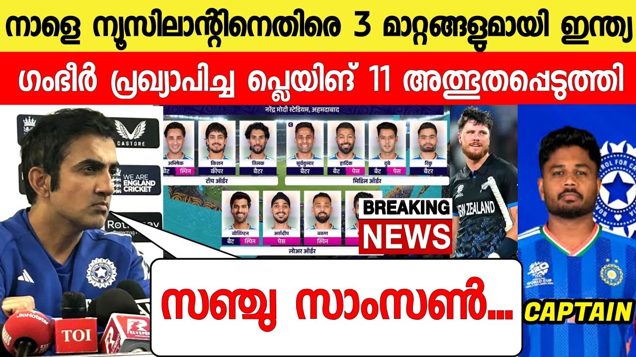 ഫൈനലിൽ സഞ്ജുവിന്റെ തീരുമാനം വന്നു ഗംഭീർ ഞെട്ടിച്ചു |Captain Sanju News vs newzealand News live
