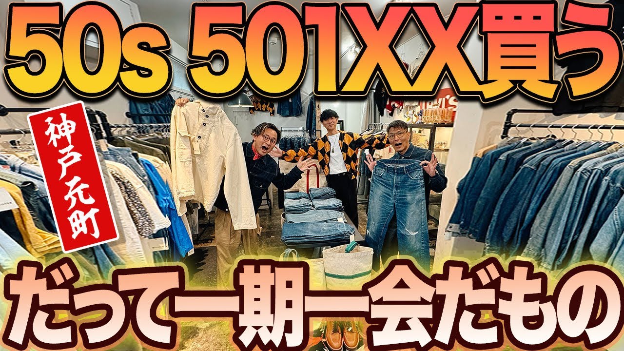【オジ驚愕! 最高額更新!?】やっと逢えたね。深い思いが湧き上がる…ゴールデンサイズすぎるLEVIS501 XXに、神戸元町で出逢っちゃったら… #つぼウォーク