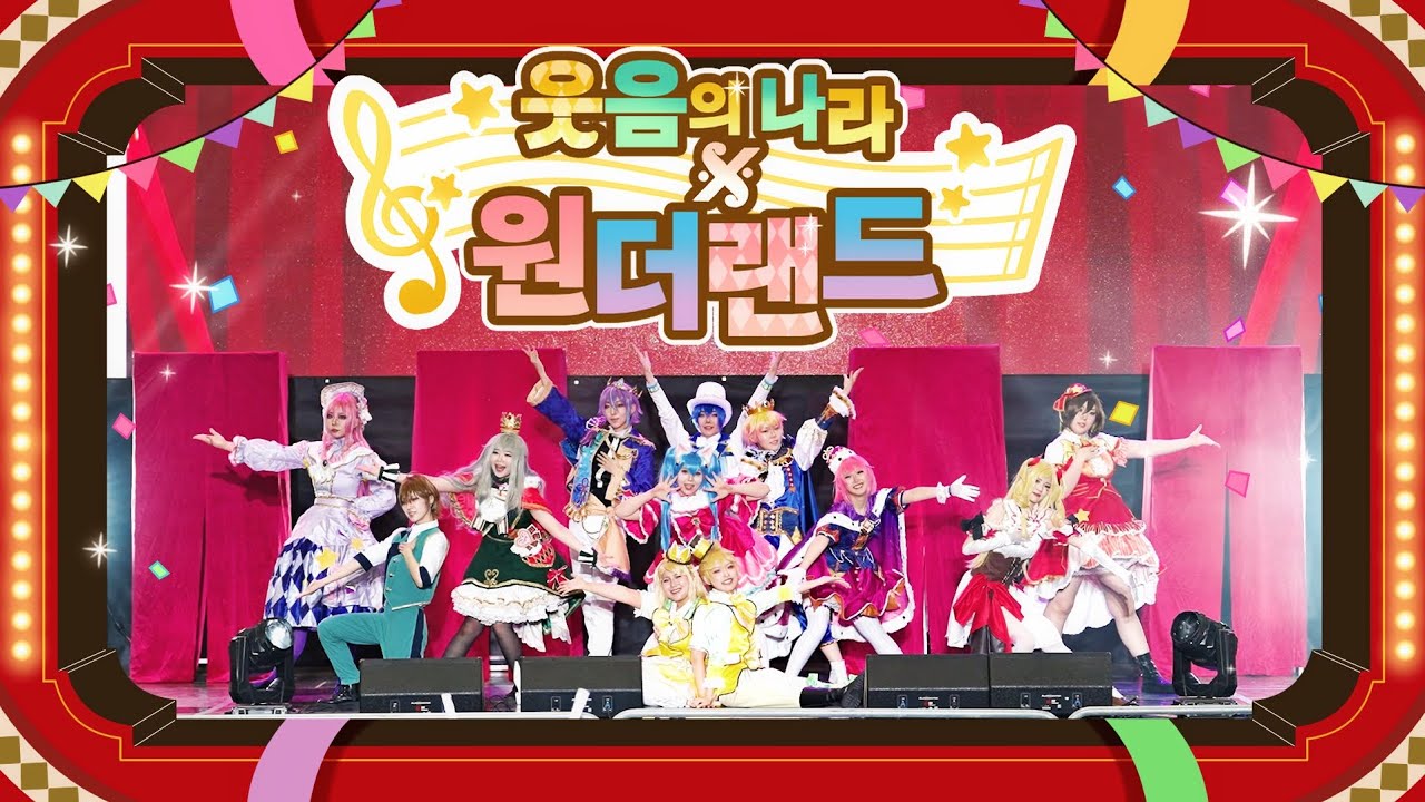 일러스타 페스 9 원더랜즈 쇼타임 무대 😆웃음의 나라 원더랜드😆 팀 무대영상  世界を照らすテトラッド