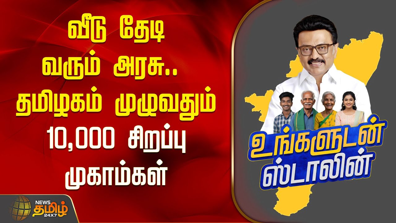 வீடு தேடி வரும் அரசு.. தமிழகம் முழுவதும் 10,000 சிறப்பு முகாம்கள் | Ungaludan Stalin