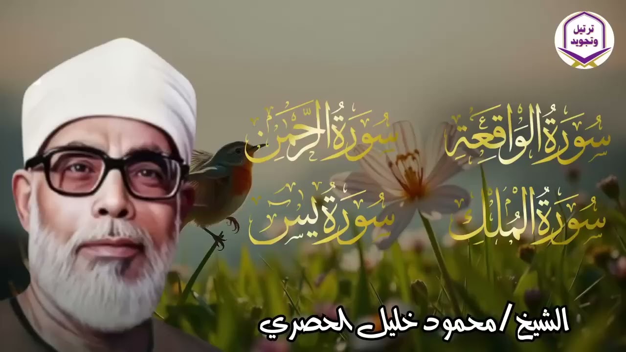 يس، الرحمن، الواقعة، الملك… بصوت يلامس القلوب الشيخ محمود الحصري