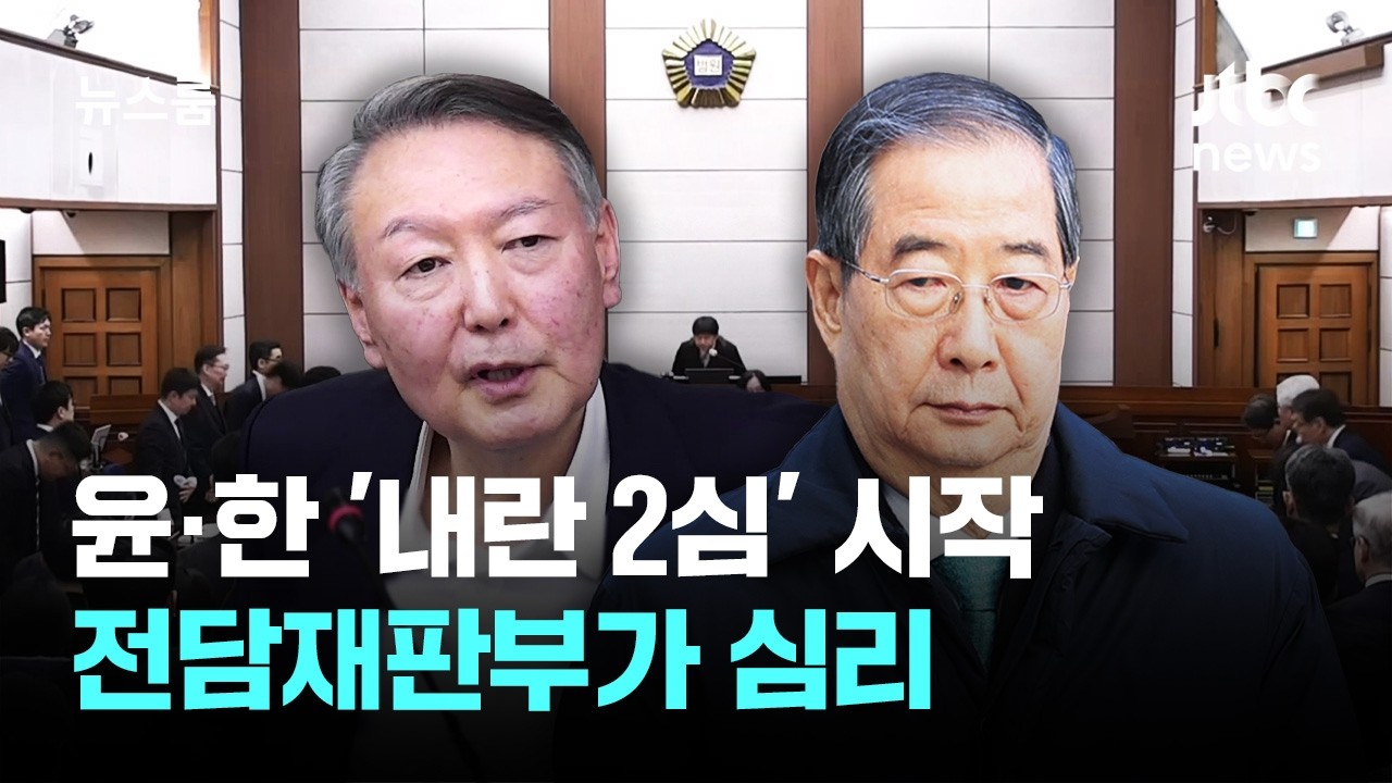 윤·한 '내란 항소심' 돌입…'전담재판부' 본격 가동 / JTBC 뉴스룸