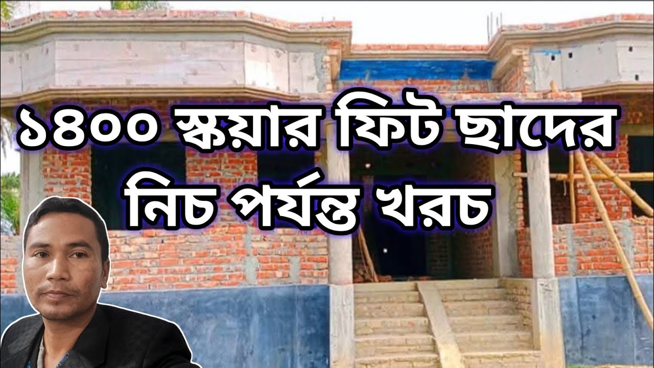 ১৪০০ স্কয়ার ফিটে ফাউন্ডেশন থেকে ছাদের আগ পর্যন্ত কত টাকা লাগবে | 1400 square ft costing |
