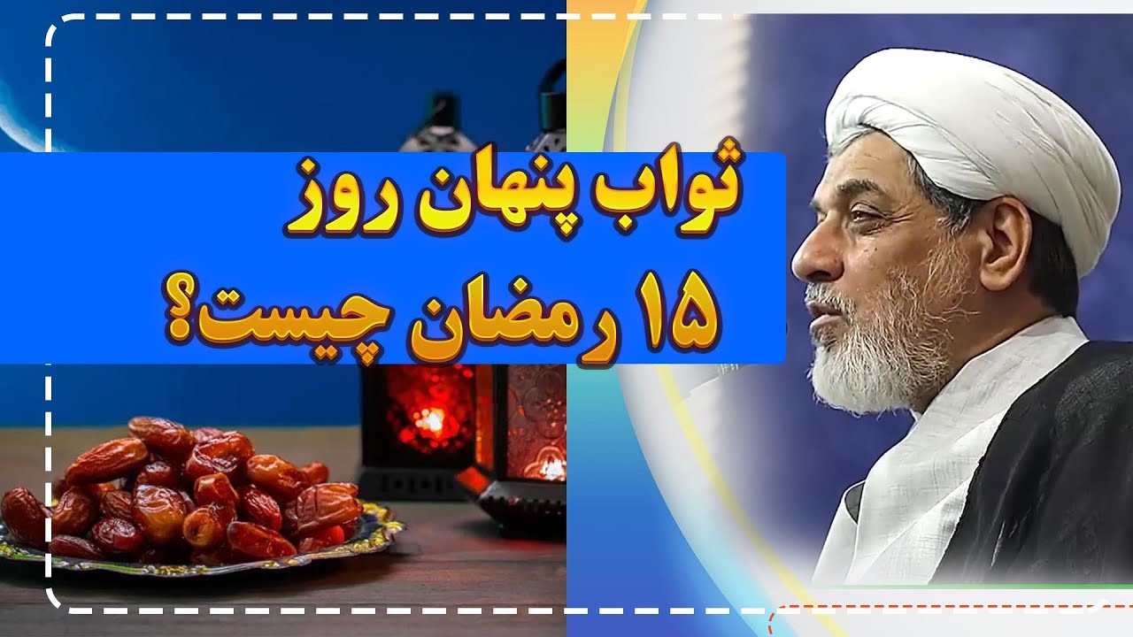 ثواب پنهان روز پانزدهم رمضان چیست؟ | نکته عجیب از استاد رفیعی