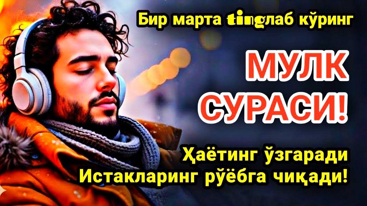 МУЛК СУРАСИ - ҲАР КУНИ ЕРТАЛАБ ТИНГЛАНГ! Инша Аллоҳ, омонлик, бойлик ва муваффақият келтиради.