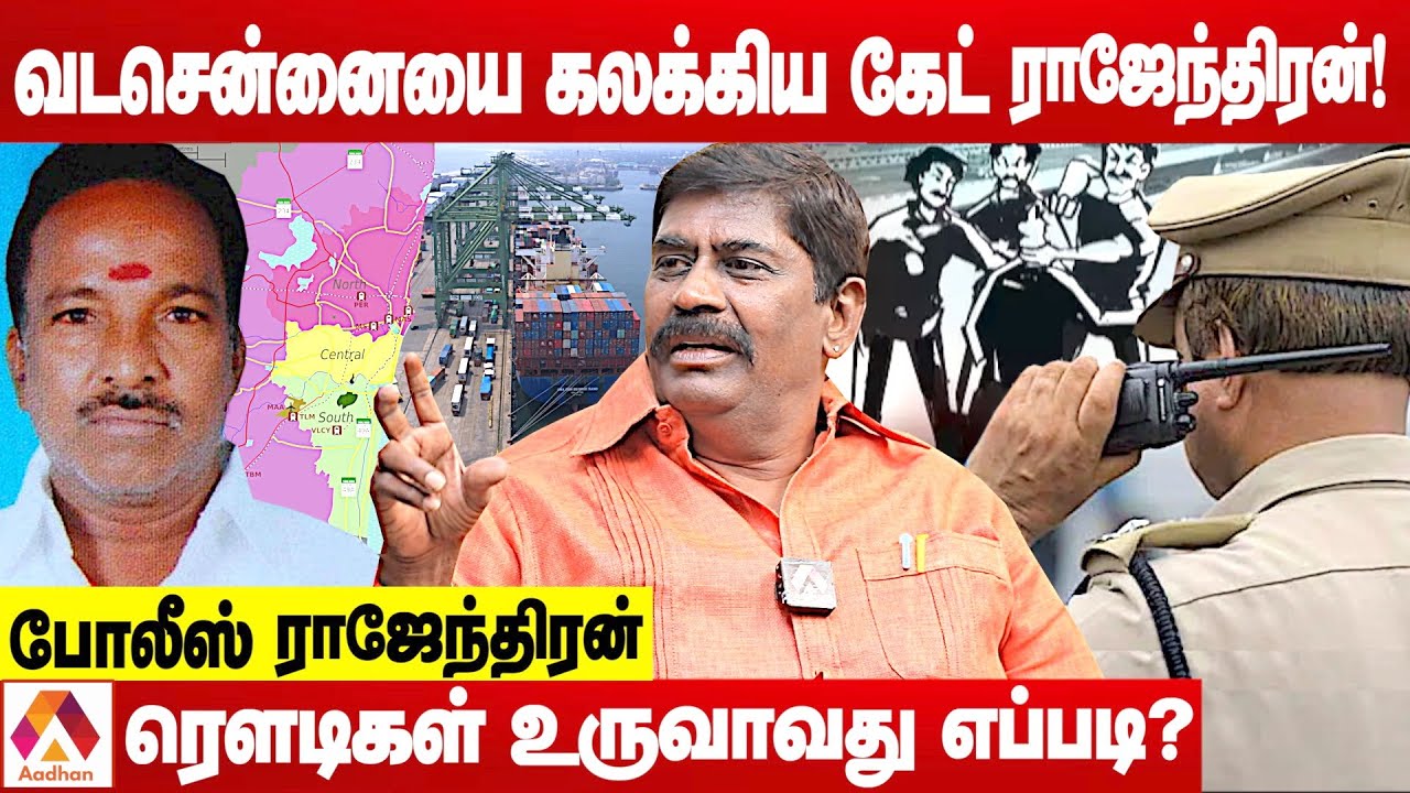 கேட் ராஜேந்திரன் செய்த சம்பவங்கள் | உடைக்கும் போலீஸ் ராஜேந்திரன் | க்ரைம் டைரி | Aadhan Tamil