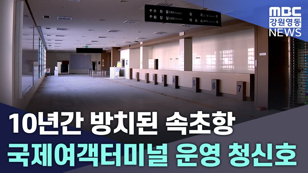 [뉴스데스크] 10년간 방치된 속초항 국제여객터미널 운영 청신호 20260102