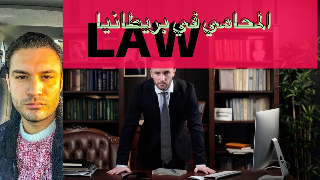 مهنة للعباقرة فقط! المحامي في بريطانيا! الدراسة ؟ العمل؟ الأجر؟  أقسام العمل ؟ Lawyers in England