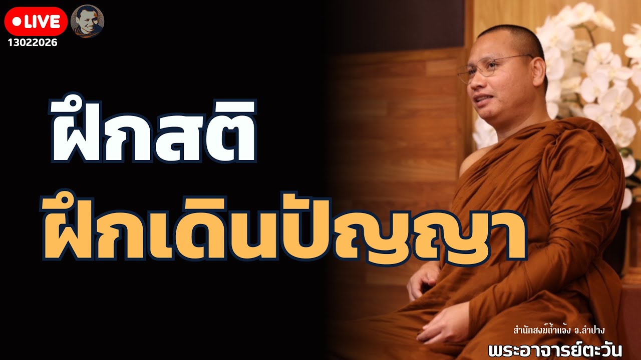 สนทนาธรรมกับพระอาจารย์ตะวัน 13 ก.พ. 69[19:00] ณ สวนฉัตรรวีวัฒน์ หนอก กรุงเทพ