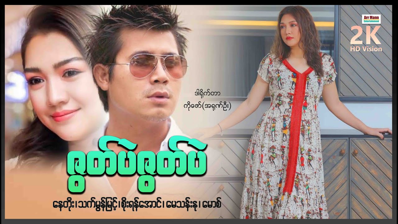 ဇွတ်ပဲဇွတ်ပဲ ၊ ArrMannEntertainment ၊ မြန်မာဇာတ်ကား ၊ MyanmarMovie ၊ Love ၊ Romance ၊