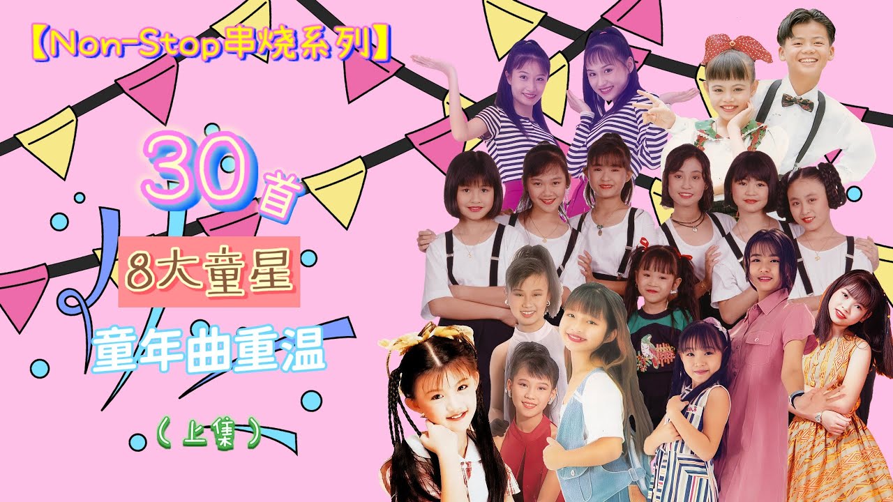 【Non-Stop串烧系列】30首 · 8大童星 童年曲重温 (上集)