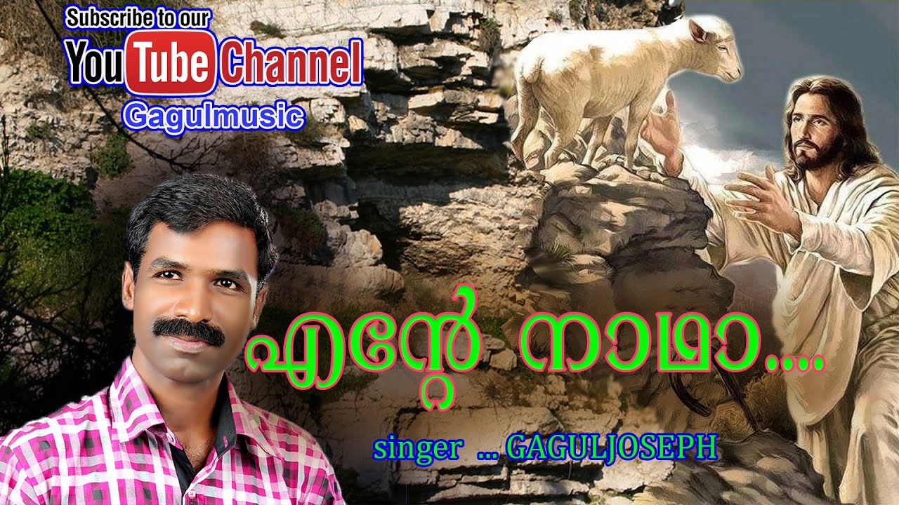 ENTE  NADHA  |GAGULJOSEPH | KROOSHITHAN |  HITS OF GAGUL JOSEPH
