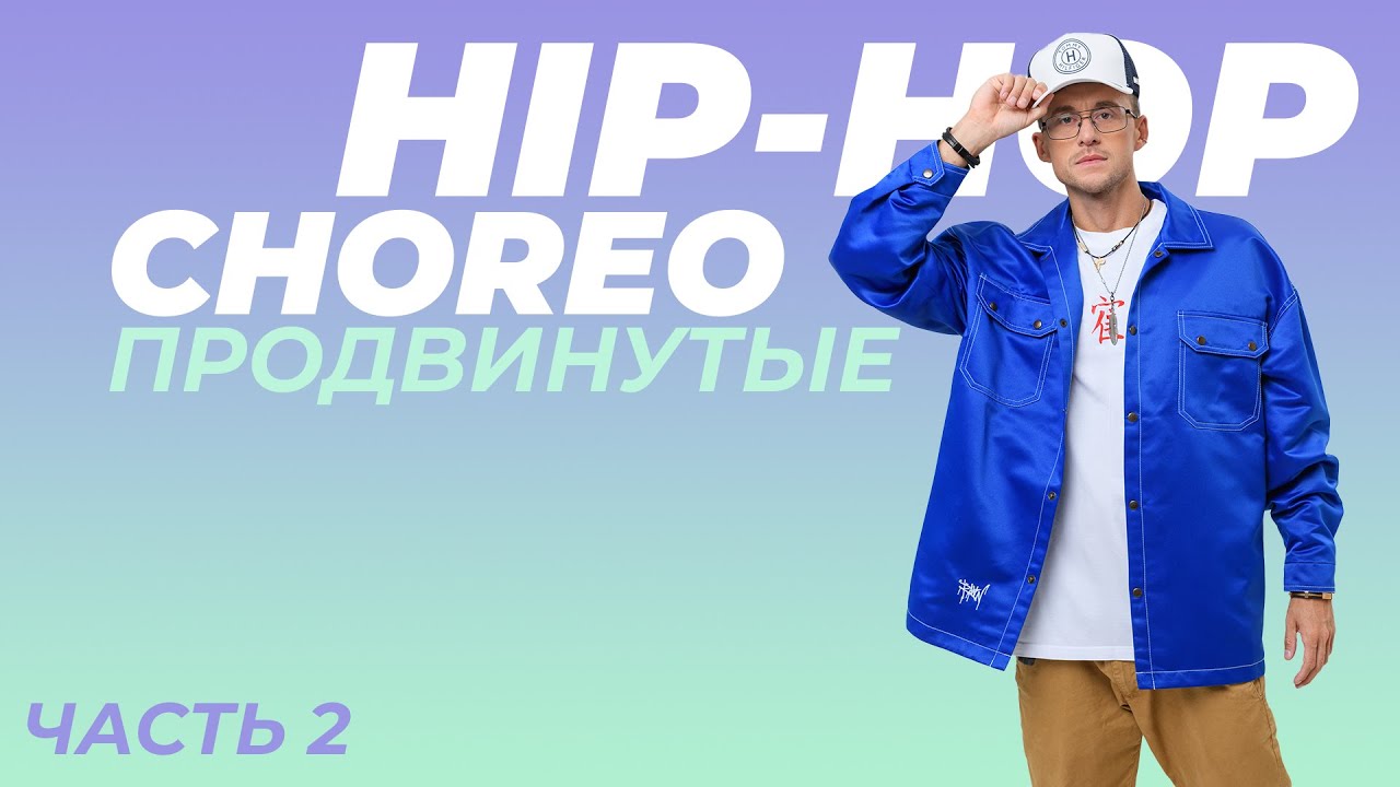 Урок по HIP-HOP продвинутого уровня [Часть 2] | ANDRE DEMARKO