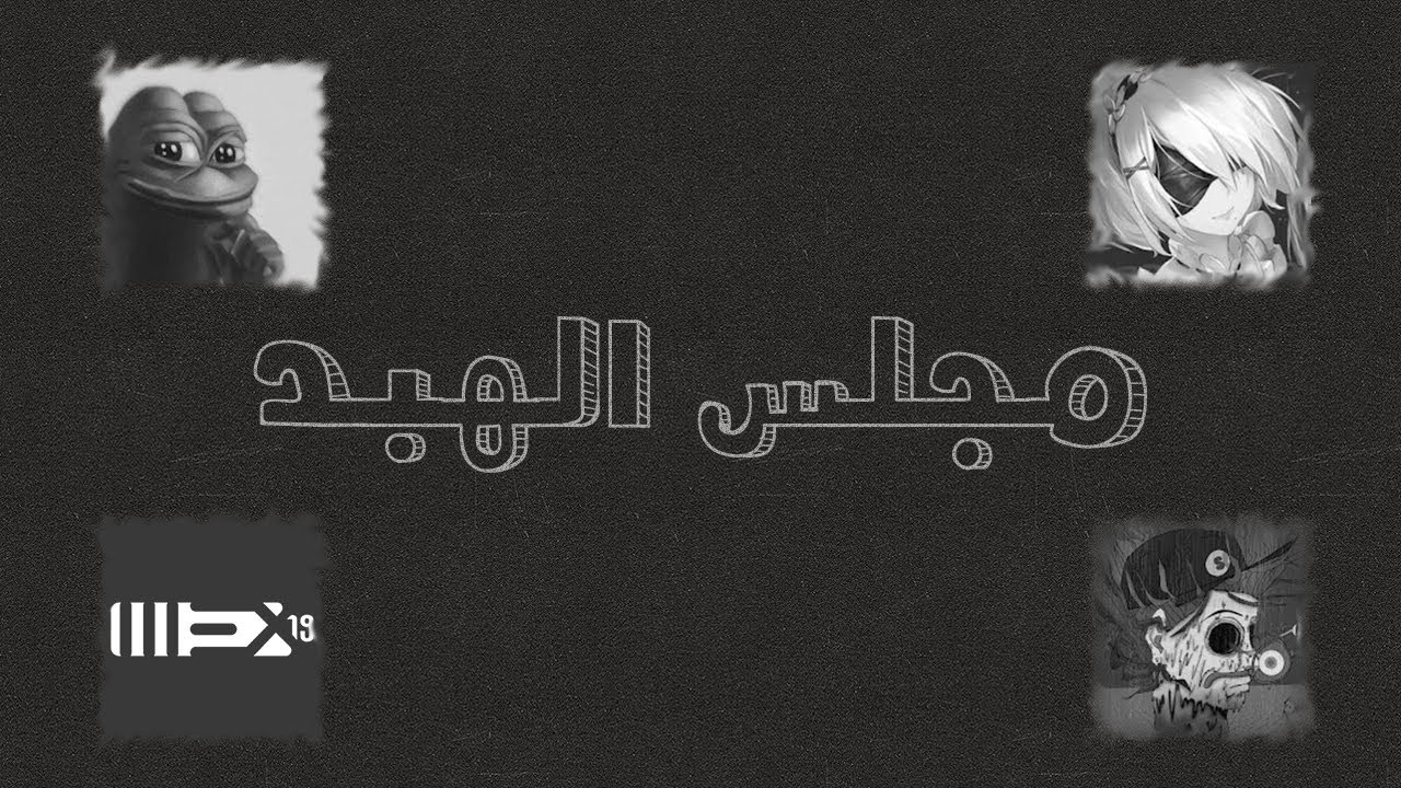 مجلس الهبد الاكبر