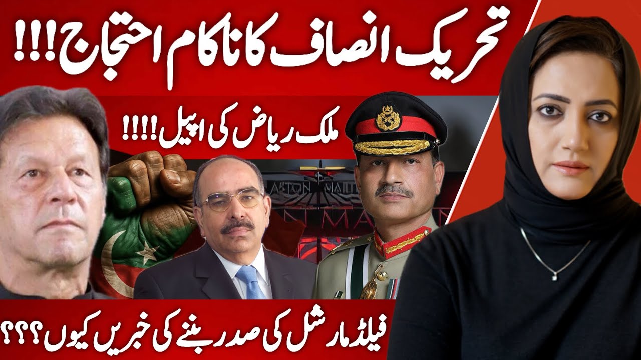 Flop Show By PTI | Malik Riaz Appeal For Settlement | Asim Munir Becoming President? | Asma Shirazi