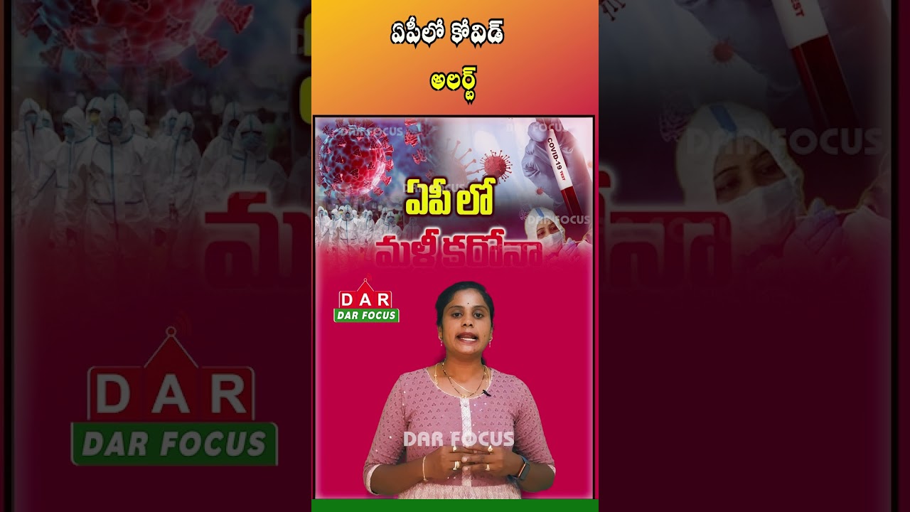 COVID Alert in Andhra Pradesh | 2 Deaths & 8 Active Cases Reported | Latest updates | DAR FOCUS