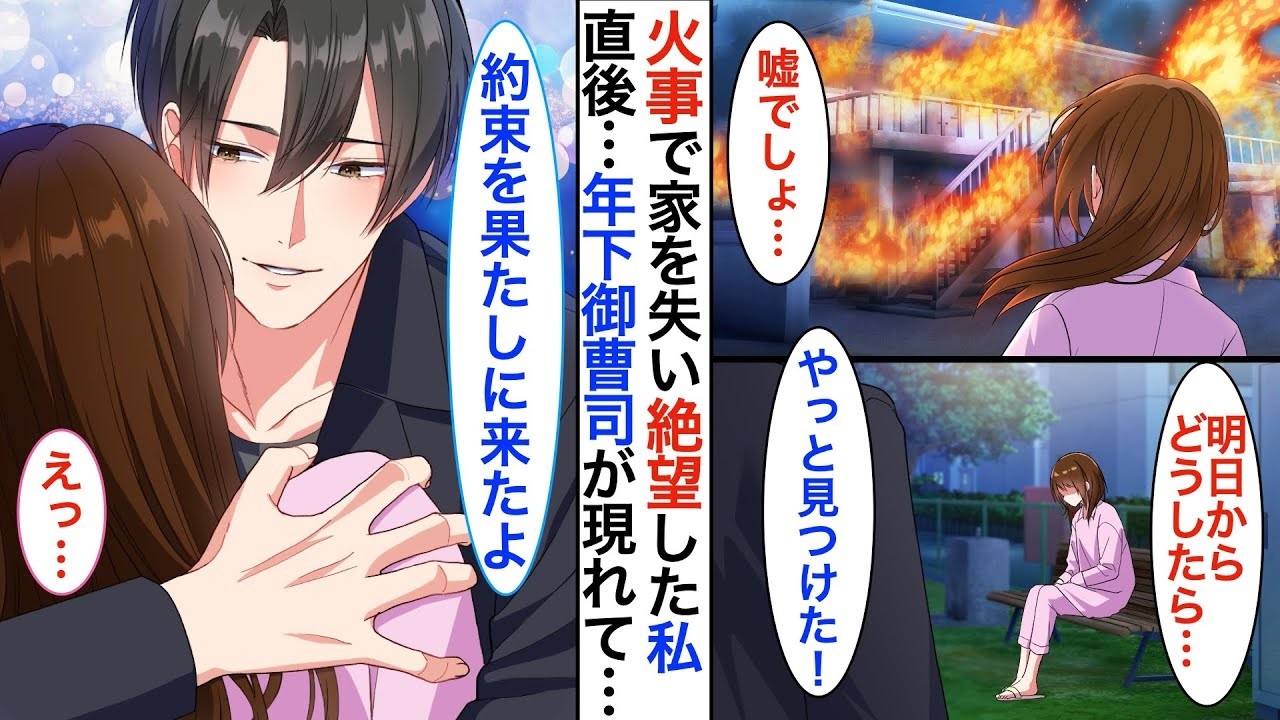 突然イケメンに抱きしめられました！？ある日、社畜な私が火事にあい途方にくれていると「今日から俺のお嫁さん」と御曹司が迎えに来て…【恋愛漫画】【恋愛アニメ】【胸キュン】