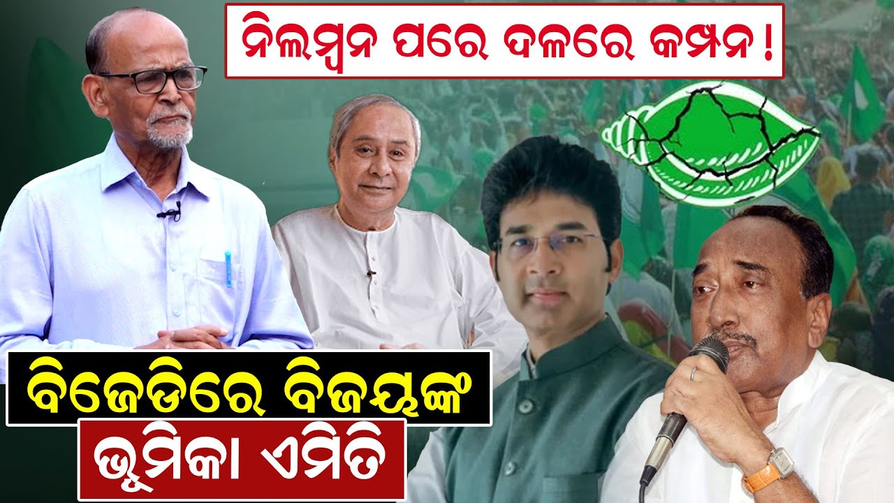 ନିଲମ୍ବନ ପରେ ଦଳରେ କମ୍ପନ ! ବିଜେଡିରେ ବିଜୟଙ୍କ ଭୂମିକା ଏମିତି | BJD Politics | Rabi Das | Odisha |News Room