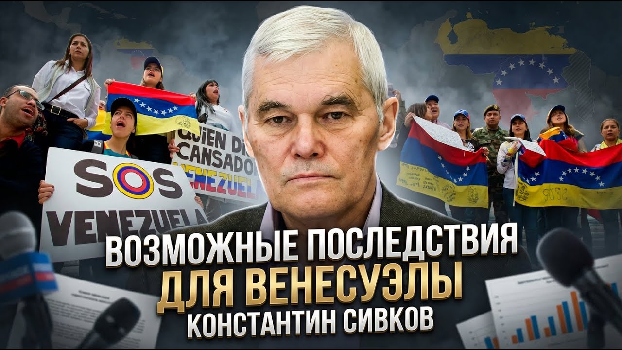 Константин Сивков | Возможные последствия для Венесуэлы