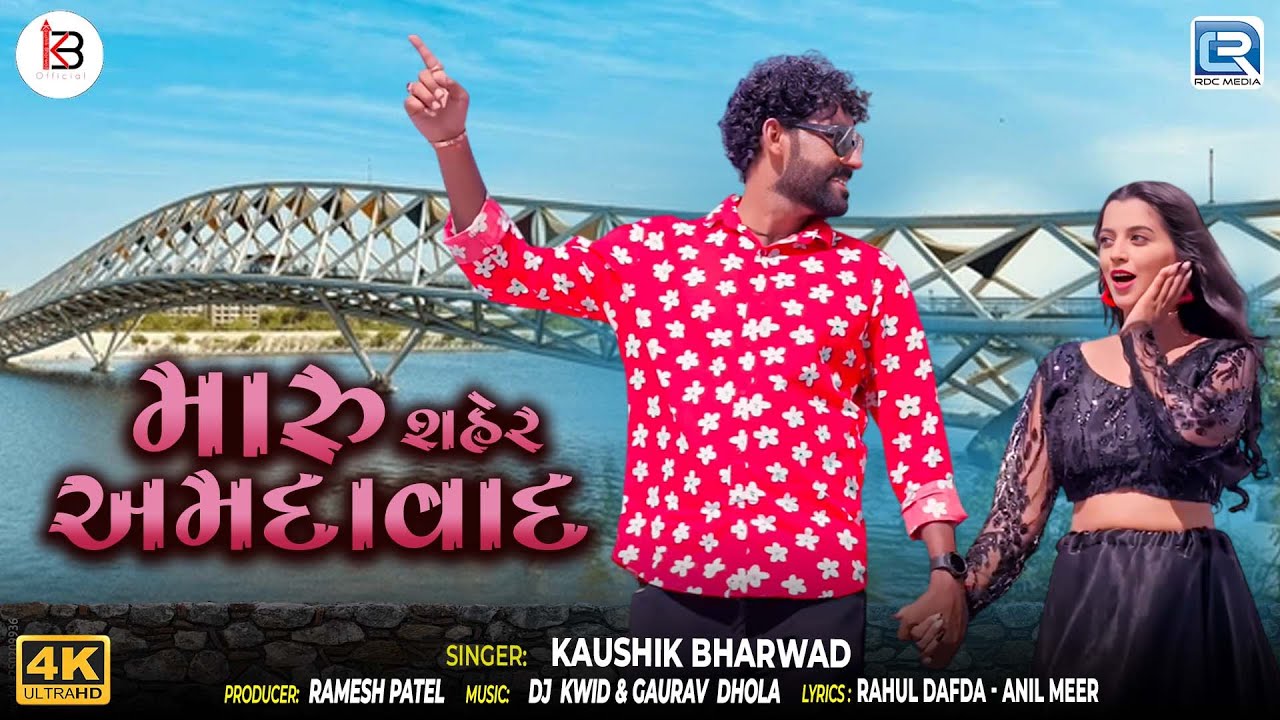 Kaushik Bharwad | મારું શહેર અમદાવાદ | Mane Gamtu Ahmedabad | New Gujarati Trending Song 2025