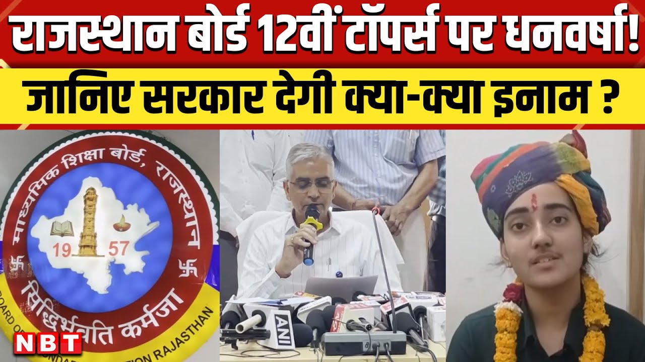 RBSE 12th Result 2025: राजस्थान बोर्ड 12वीं टॉपर्स को राज्य सरकार क्या-क्या देगी तोहफें?| NBT