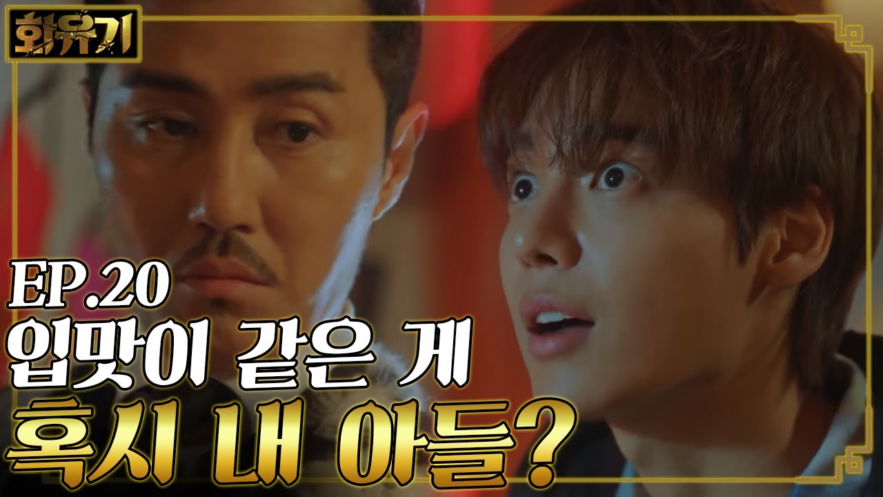 [#화유기] EP20-07 찰떡궁합 취향 공유하는 차승원과 원! 혹시 부전자전 그런 건가..?!