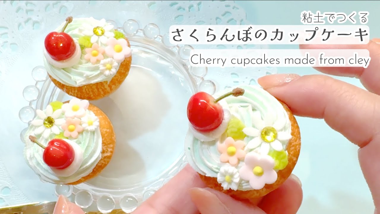 粘土でさくらんぼのカップケーキつくってみた#cuteclay #ハンドメイド