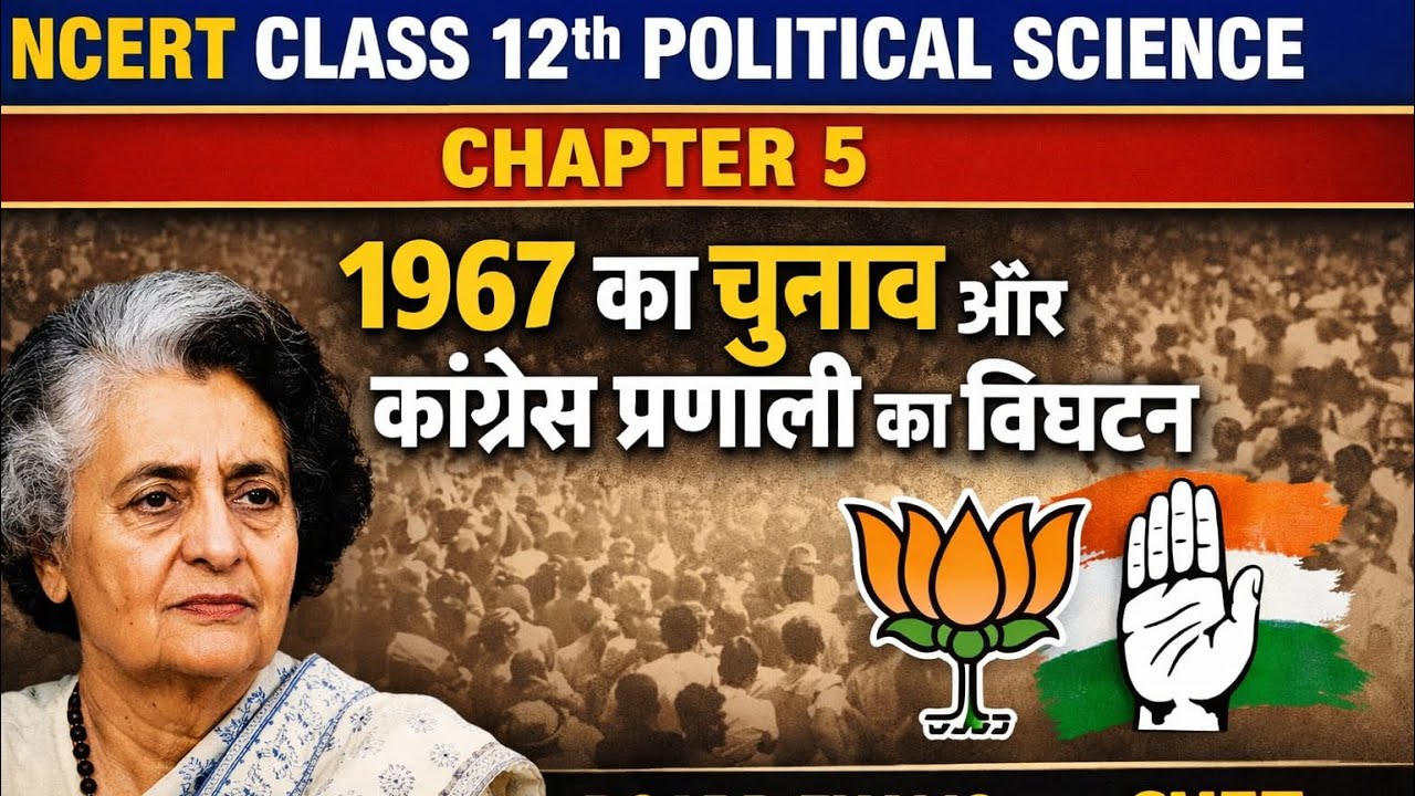 Class 12th Ncert l political science l chapter 5 l 1967 election explain in Hindi l board and CUET l