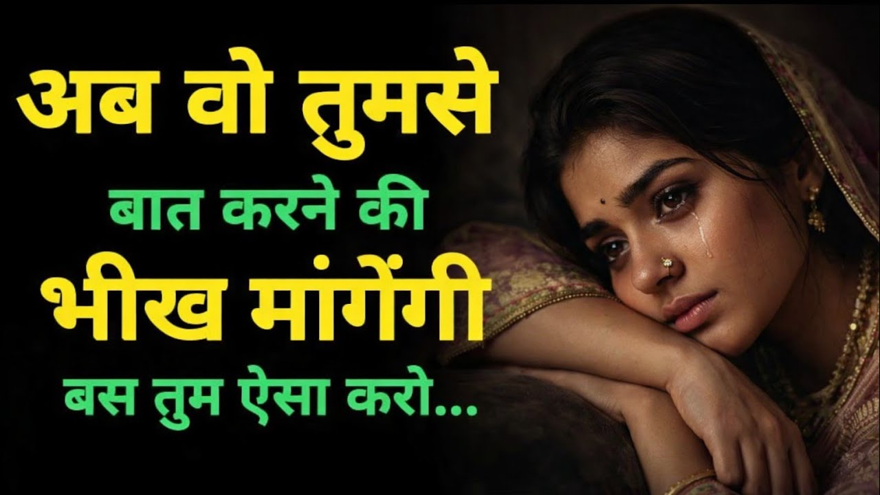 अब वो तुमसे बात करने की भीख माँगेंगी | बस ये 3 काम कर लो! 😲