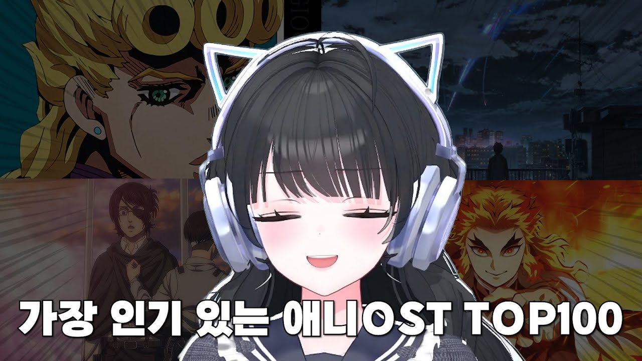 애니 잘 안본 한결의 애니메이션OST TOP 100 감상