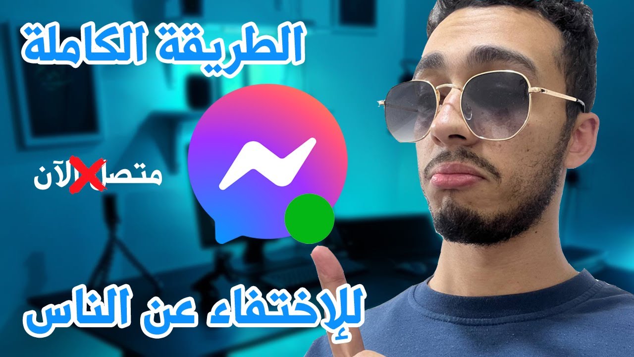 الطريقة الكاملة لإخفاء متصل الآن في الماسنجر و الفيسبوك 2025